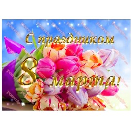 Вафельна картинка 8 Березня 009